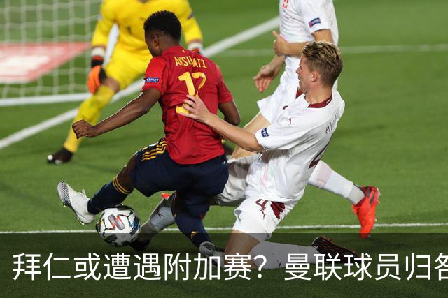 拜仁或遭遇附加赛？曼联球员归咎引援，欧冠只巴萨保持正常状态