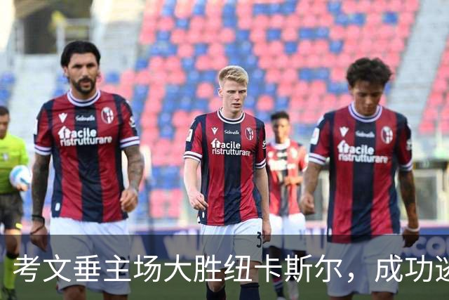 考文垂主场大胜纽卡斯尔，成功逃离降级区