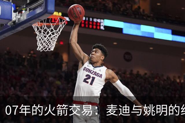 07年的火箭交易：麦迪与姚明的组合及其余球员的命运